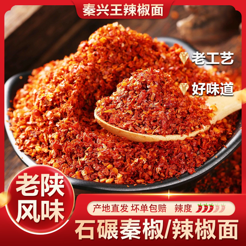 陕西秦椒石磨辣椒面香辣油泼辣子传统工艺香而不辣秦兴王辣椒