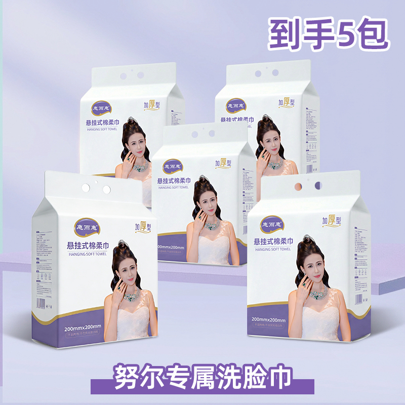 《努尔专属）悬挂抽取式一次性亲肤洗脸巾洁面柔软洗脸巾加大加厚