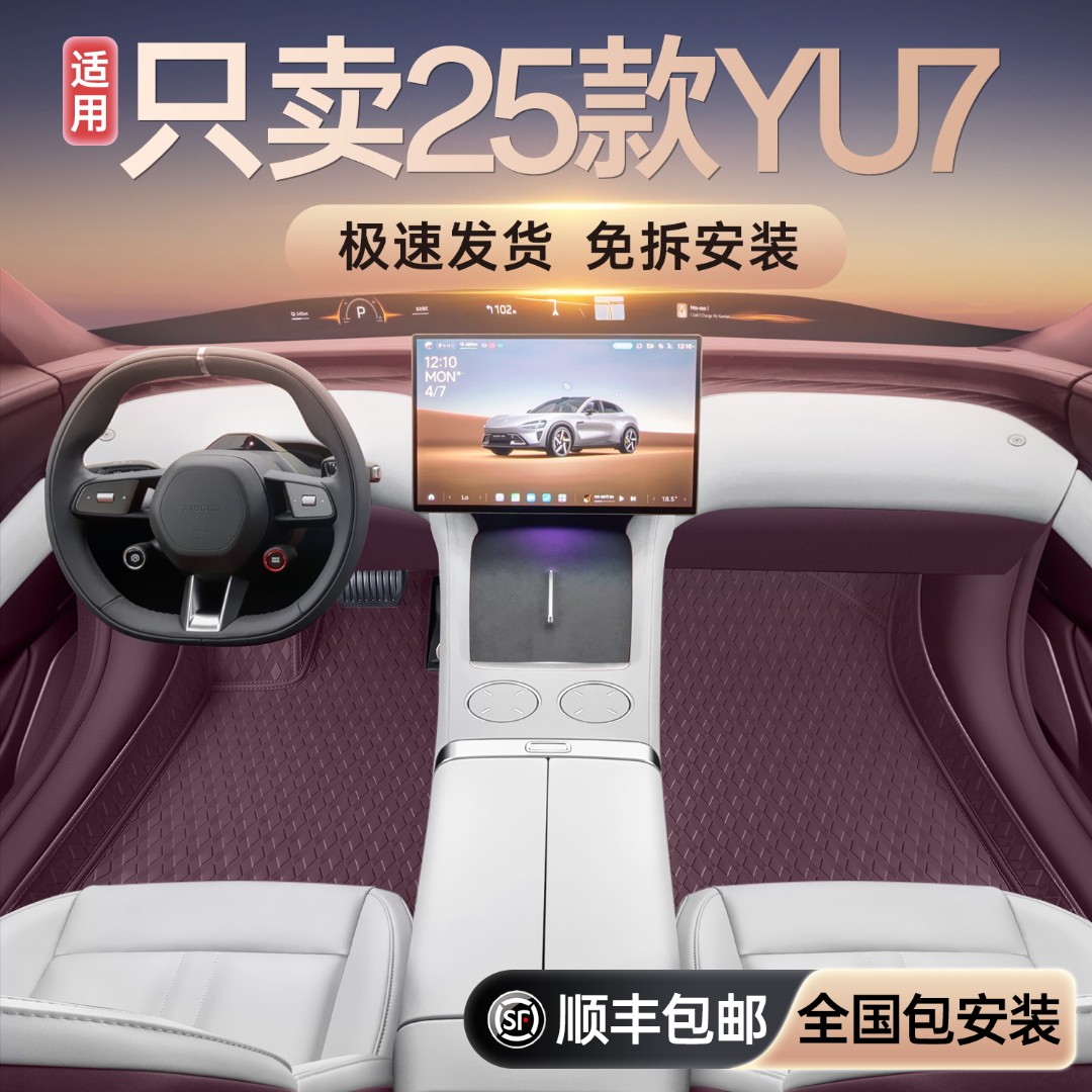 适用于YU7全包围脚垫yu7汽车内饰改装饰配件用品大全25款
