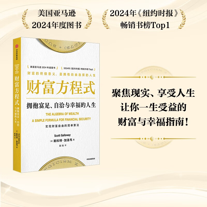 财富方程式 拥抱富足自洽与幸福人生 斯科特加洛韦著财富人生指南