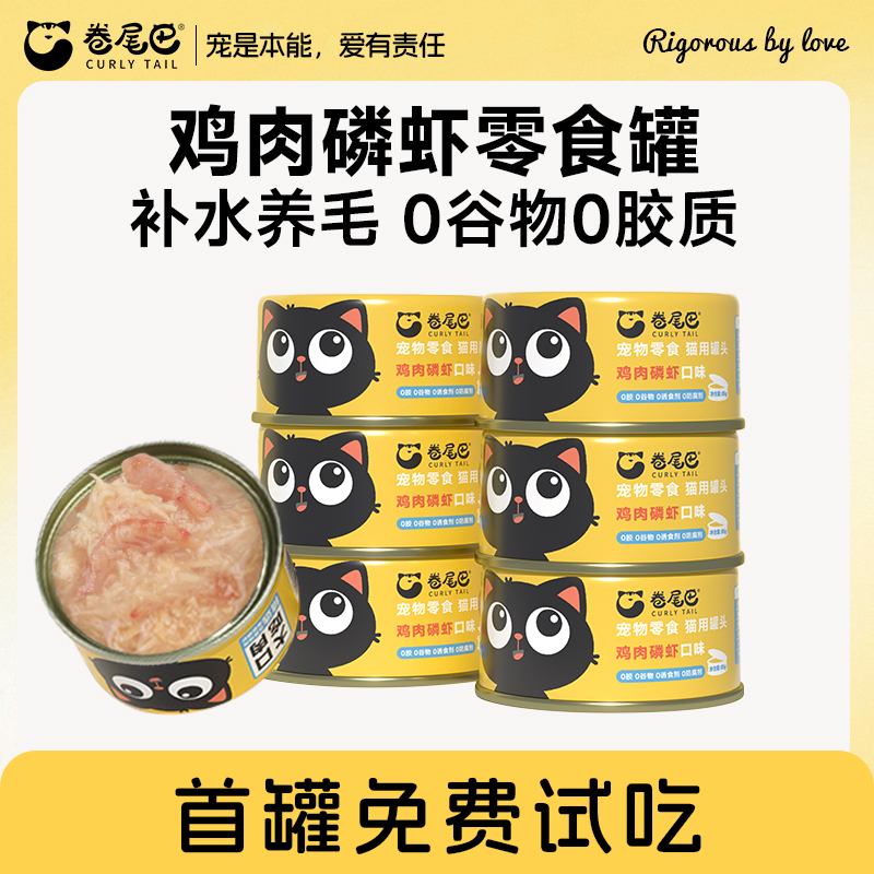 卷尾巴猫罐头补水小黄罐鸡肉磷虾猫咪零食美毛营养低敏易吸收