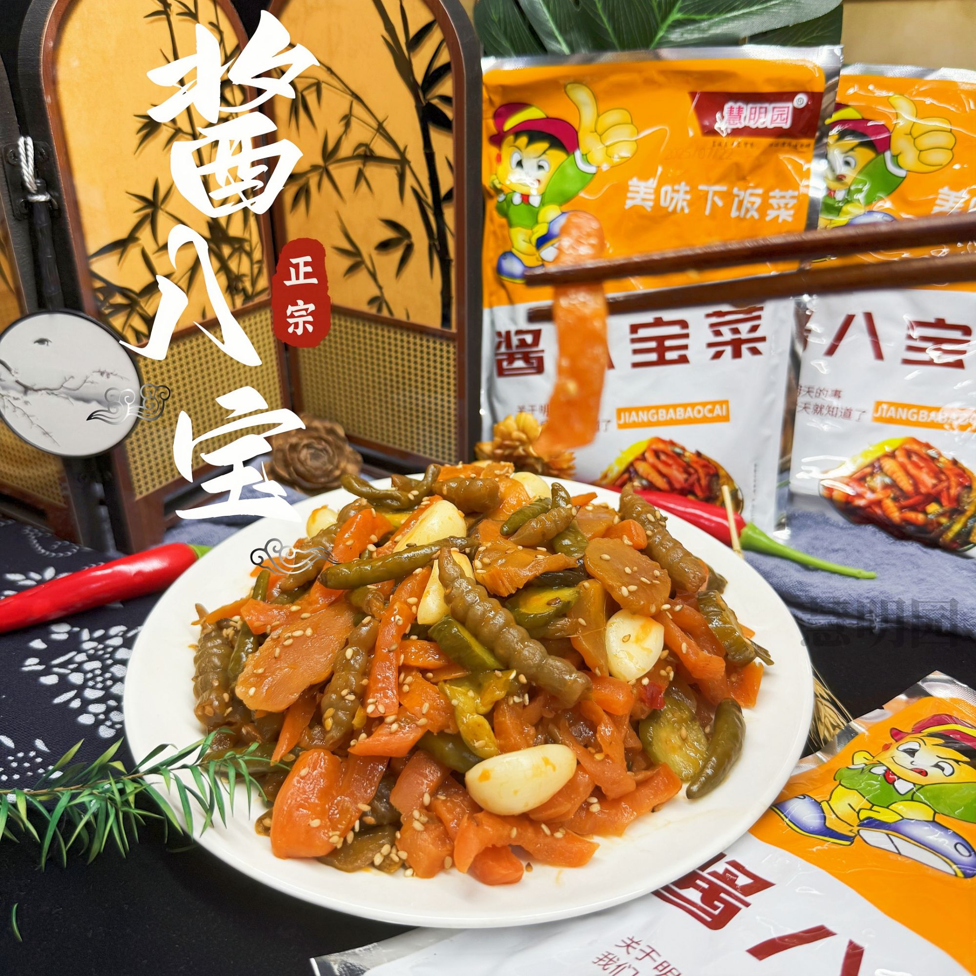 慧明园酱香八宝菜黄瓜辣椒下酒菜八宝菜什锦菜下饭菜
