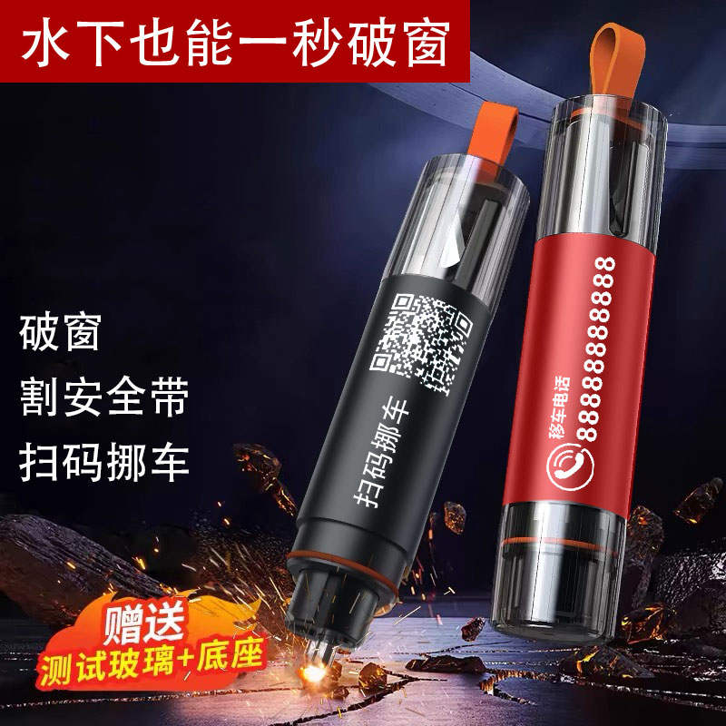 2025新款破窗神器三合一扫码挪车割安全带挪车号码牌逃生锤安全锤
