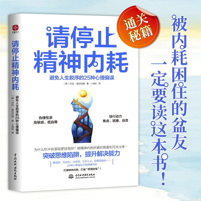 请停止精神内耗：避免人生脱序的25种心理偏误心理学畅销书