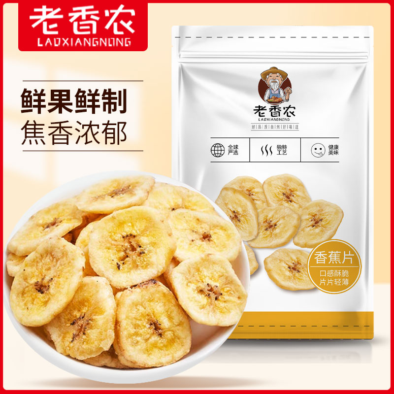 老香农香蕉片新鲜香甜水果干蜜饯香蕉脆休闲办公零食年货袋装250g