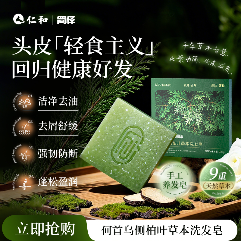 【官方正品】人 仁和|简怿何首乌侧柏叶草本洗发皂养发护发弱酸性