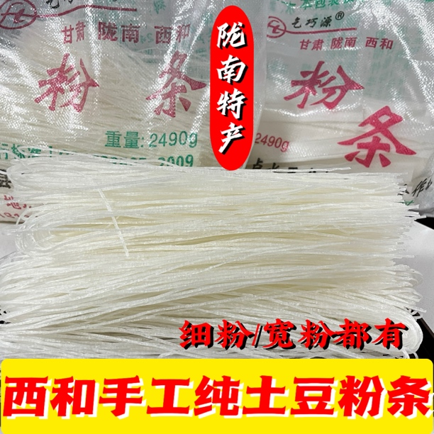 甘肃陇南特产西和粉条手工土豆粉条宽粉细粉涮炒烩粉条