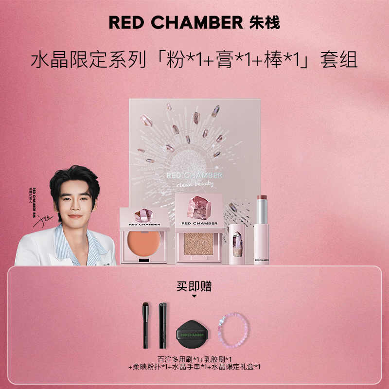 【水晶限定彩妆套组】RED CHAMBER水晶彩妆礼盒早八好气色+千金约会