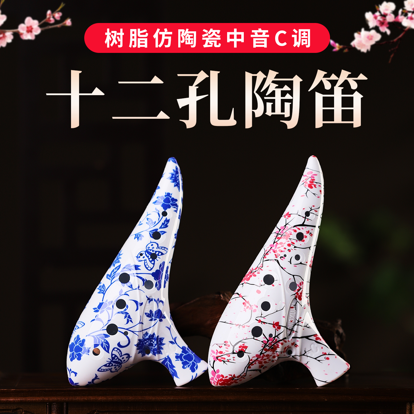 树脂抗摔陶笛乐器12孔初学者小学生专用十二孔ac调专业演奏淘笛