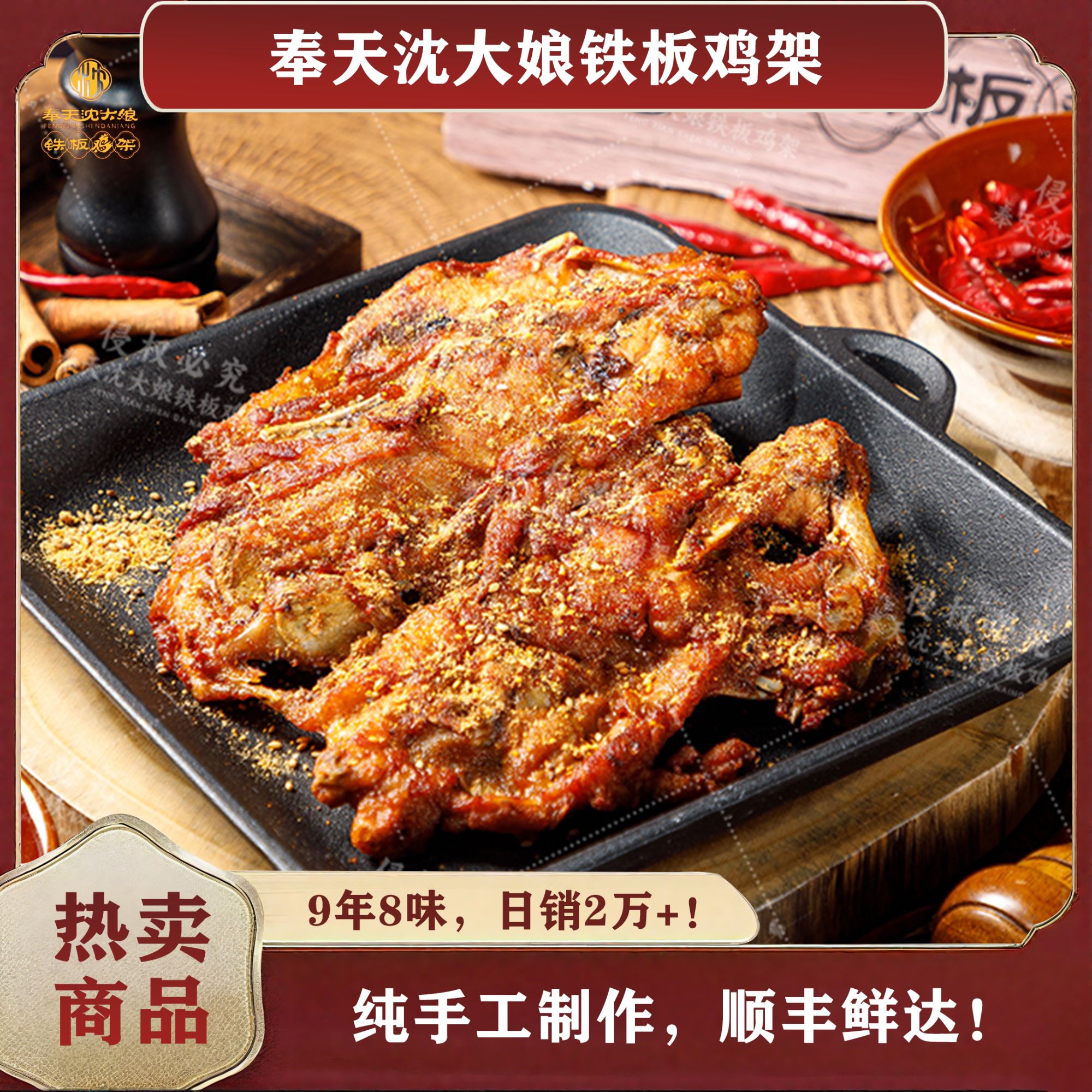 奉天沈大娘铁板鸡架 沈阳特产零食大沈阳鸡架大团圆10个赠鸡叉1袋