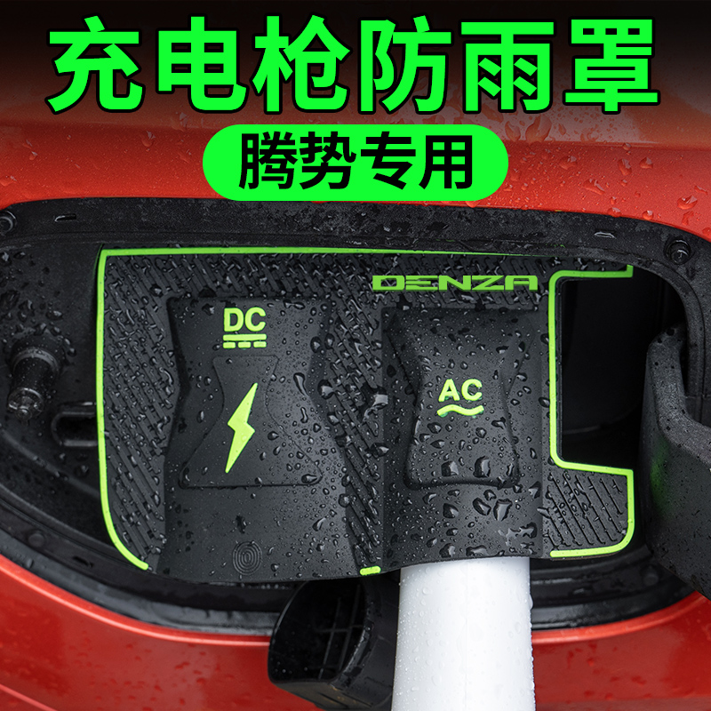 腾势专用新款翻盖式汽车充电枪防雨罩免拆卸防尘防漏隐藏式保护罩