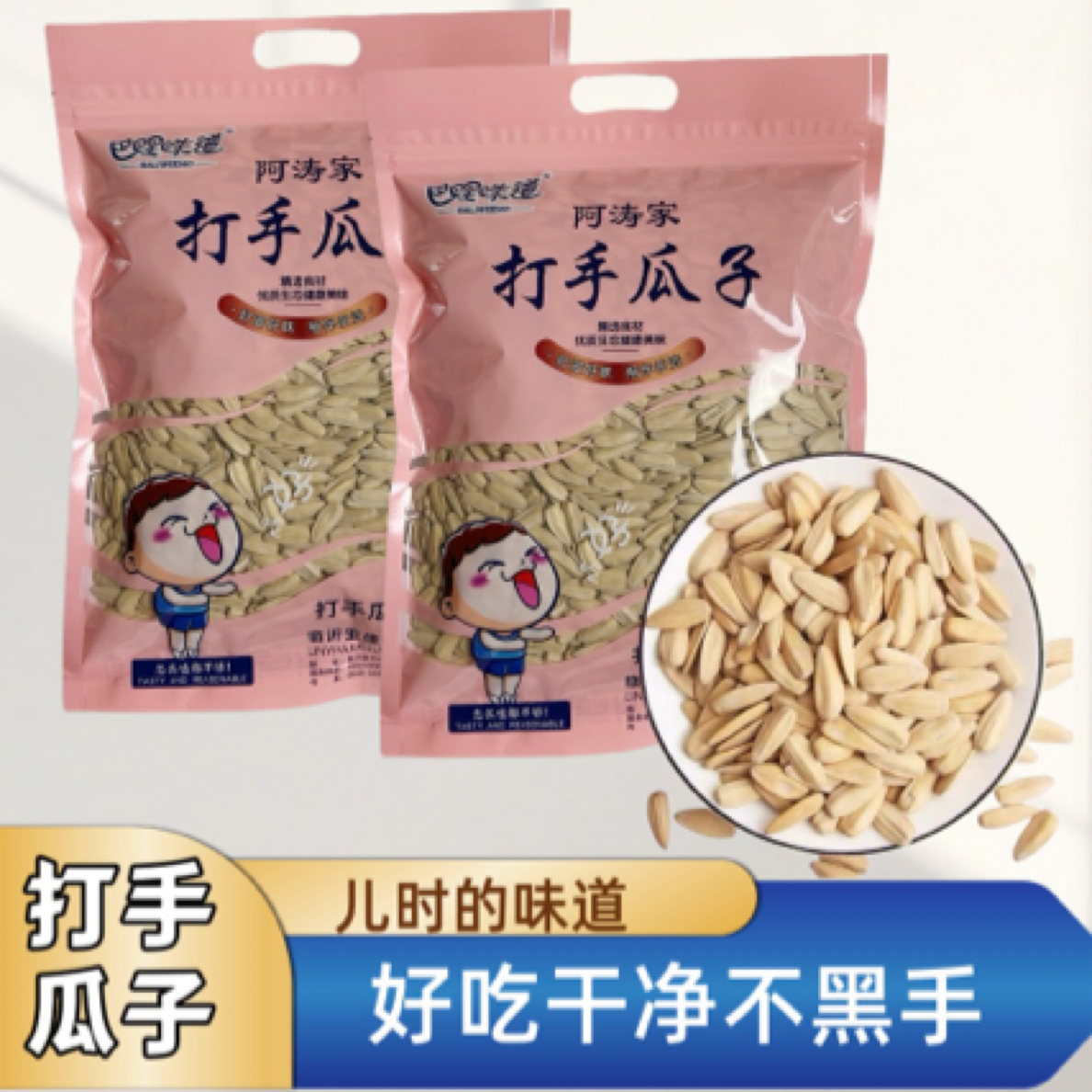 【阿涛家】白皮多味打手瓜子休闲零食/新日期工厂直发