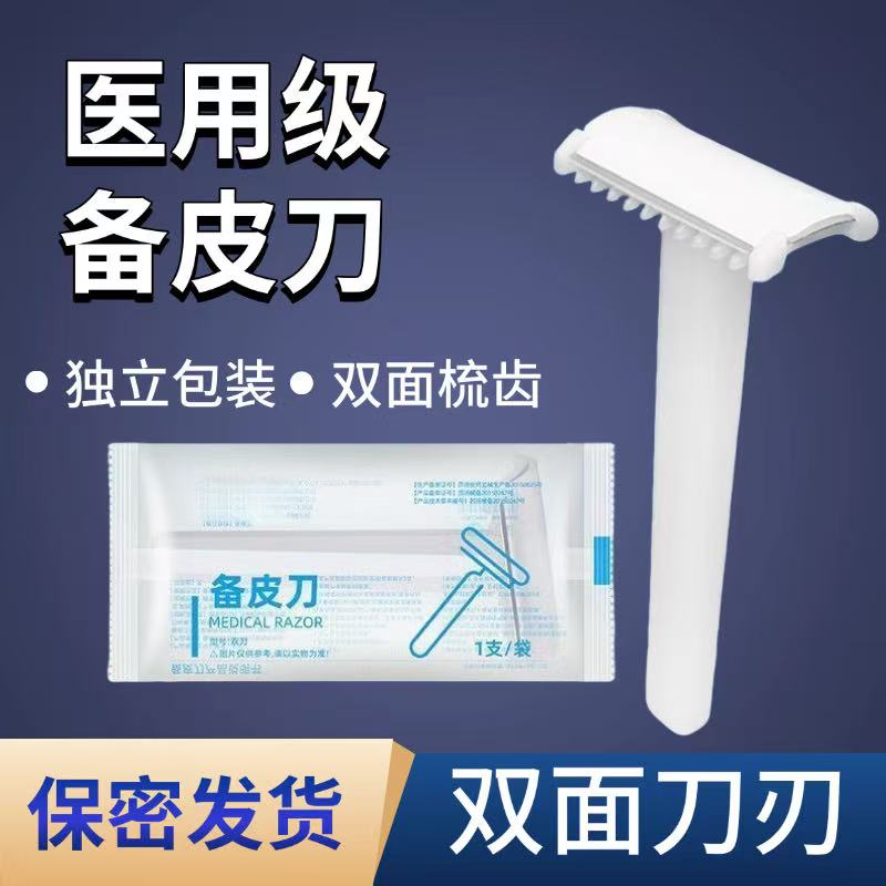 永爱邦家用医院备皮护理刀脱毛刮毛刀医用级备皮刀私处护理