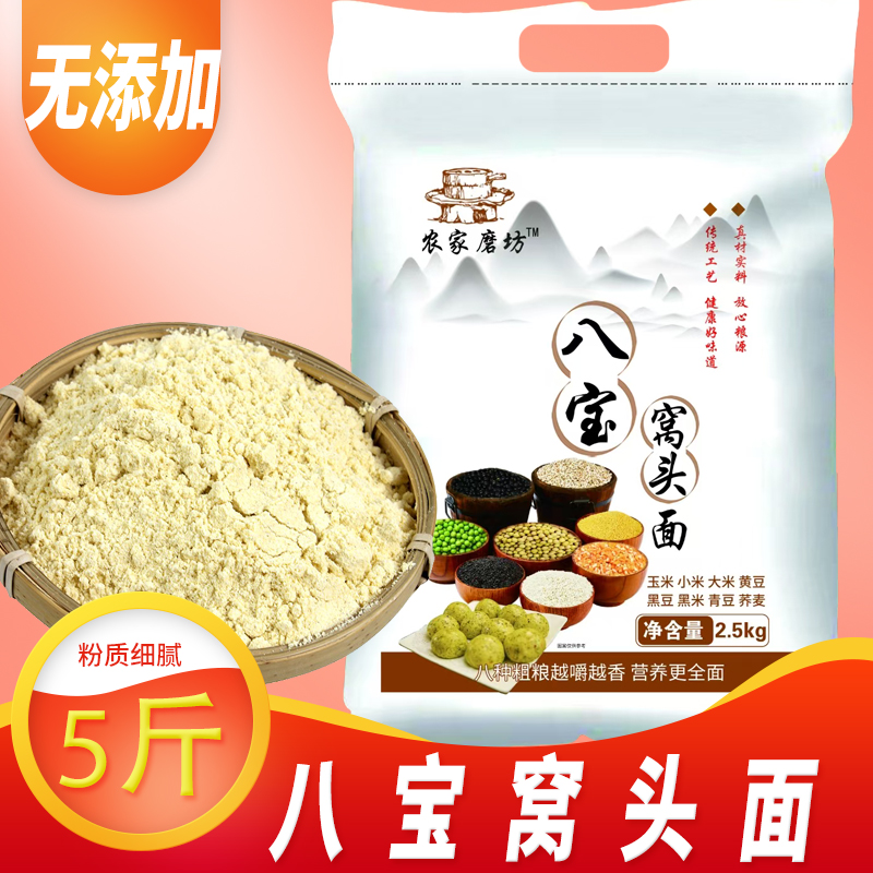 沂蒙山八宝窝头面5斤玉米小米大米黄豆黑豆黑米青豆荞麦美味营养