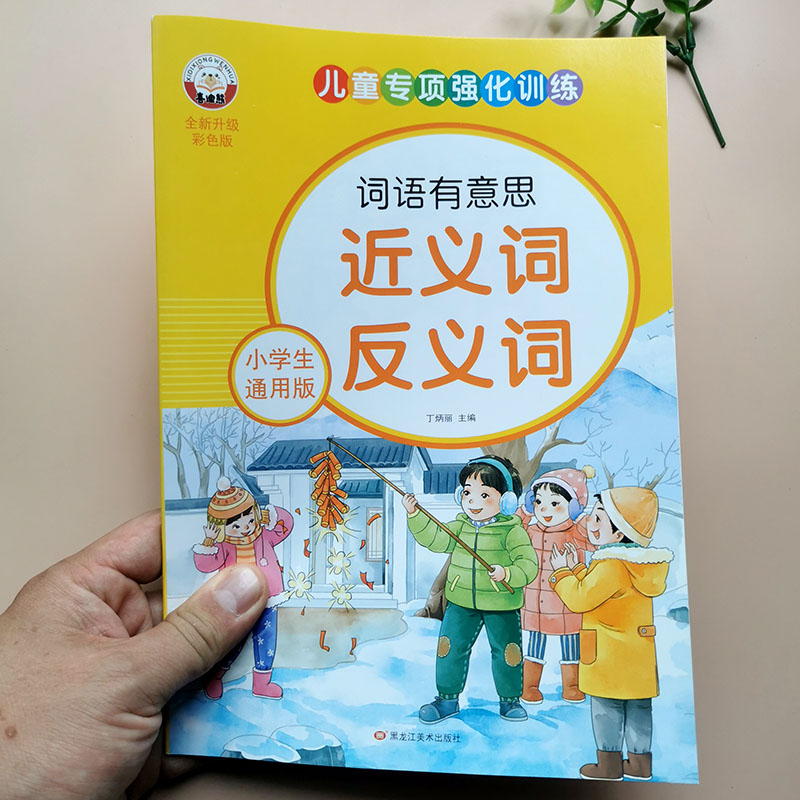 近义词反义词训练大全小学生1-6年级语文注音版词语教学强化练习
