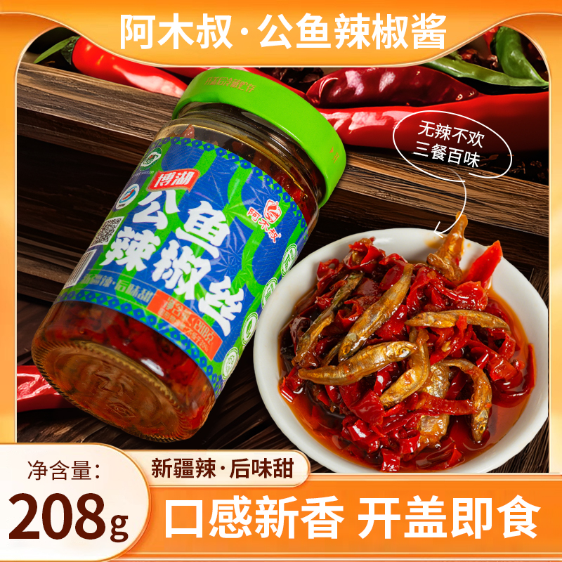 正宗博湖辣椒酱博斯腾湖小鱼仔百搭调味品1瓶装下酒好伴侣208g