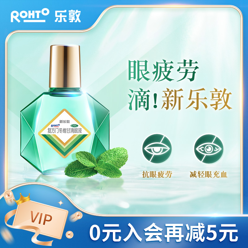 新乐敦复方门冬维甘滴眼液13ml眼药水眼干眼涩抗眼疲劳近视眼清凉滋润