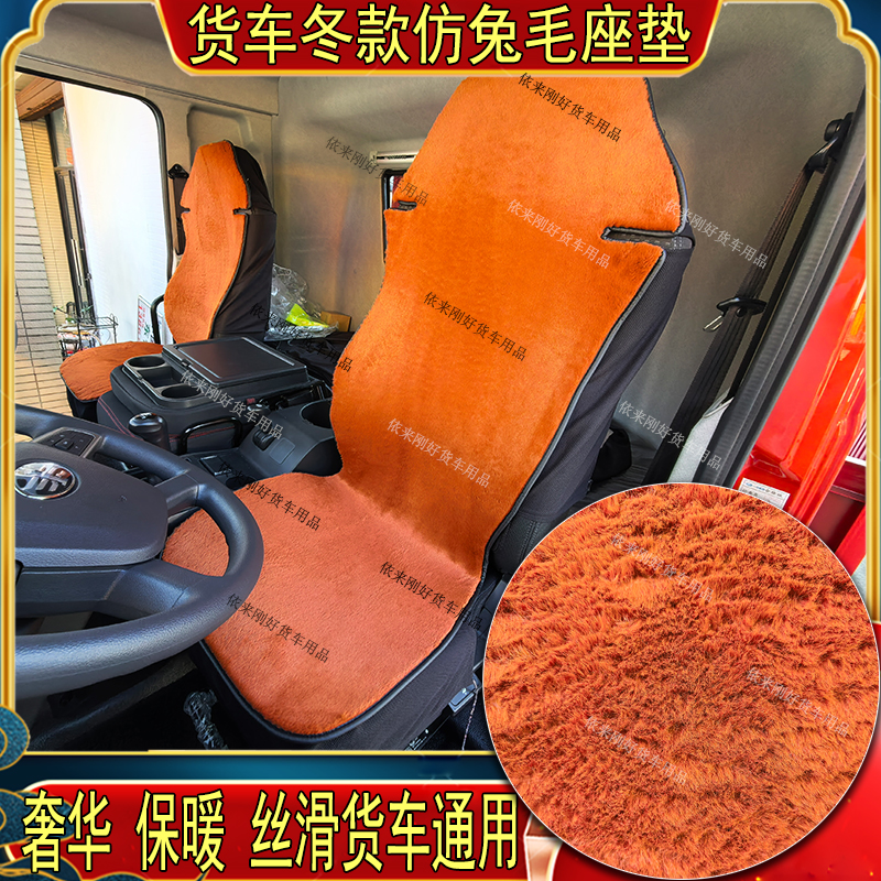 货车秋冬仿兔毛绒加厚全包通用座坐垫套解放德天乘龙豪沃欧曼汕德
