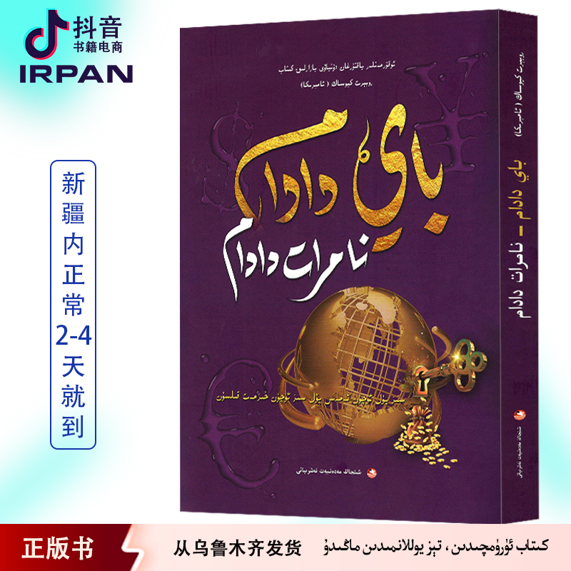富爸爸穷爸爸:维吾尔文 bay dadam namrat dadam 2025年新出版书