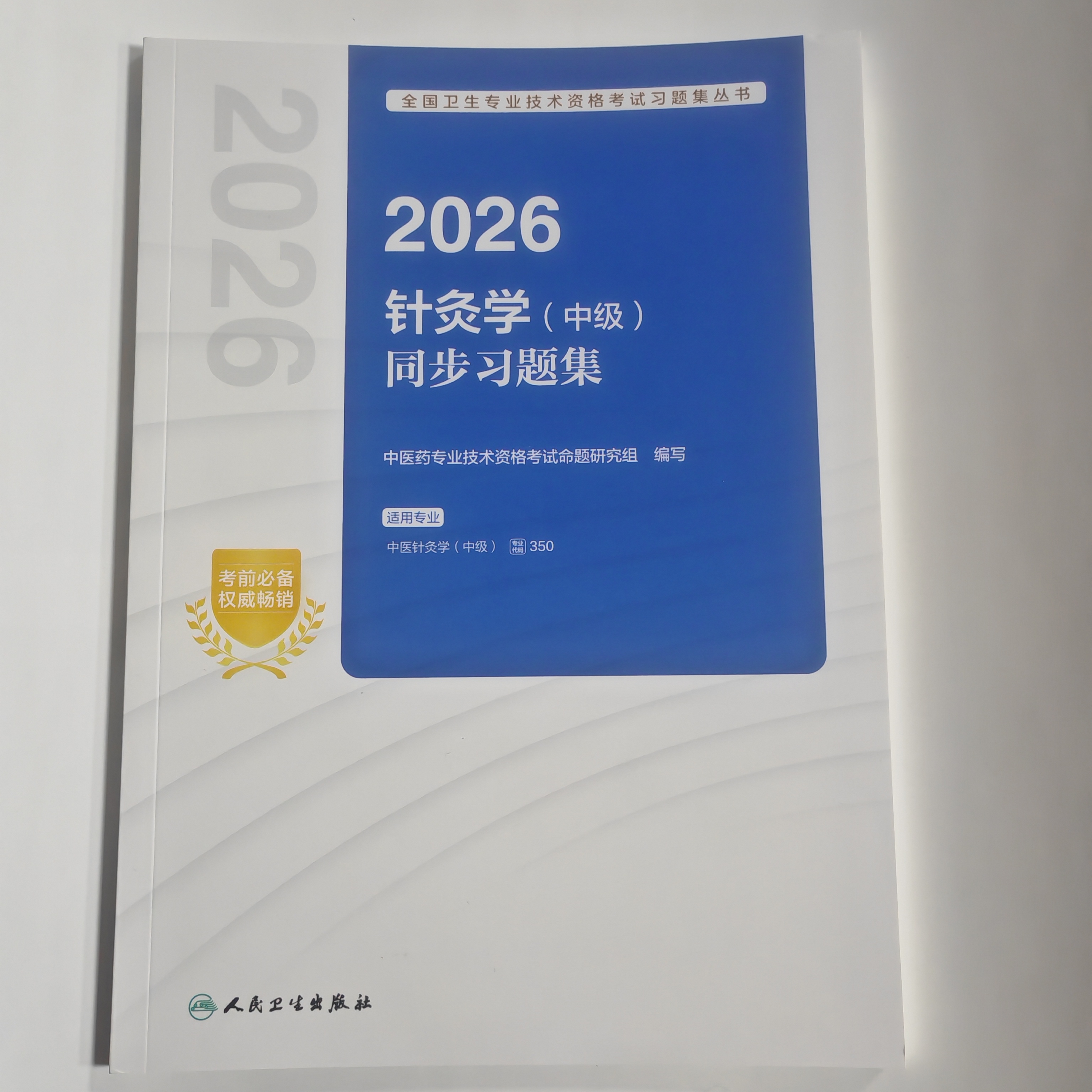 2026针灸学（中级）同步习题集全国卫生专业技术资格考试习题集丛书
