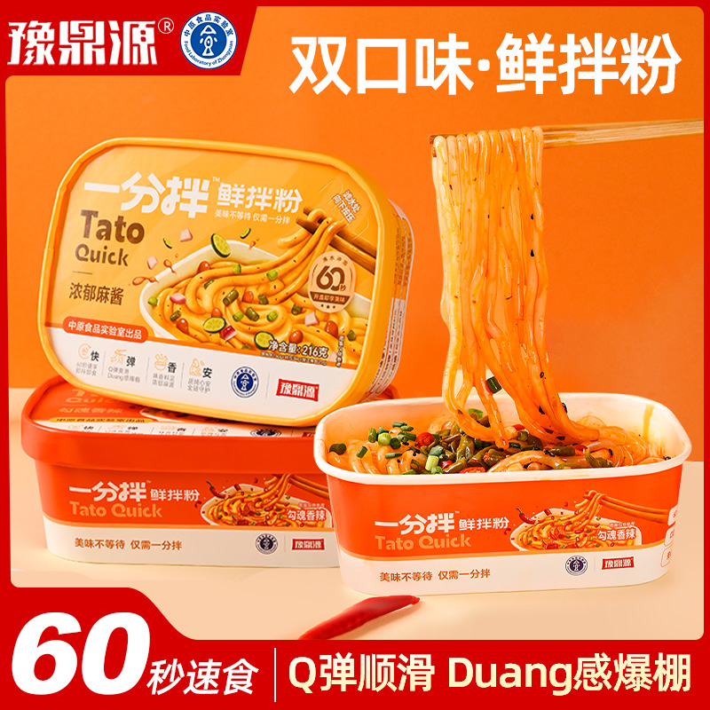 豫鼎源一分拌鲜拌粉麻酱味香辣味干拌土豆粉早餐夜宵自煮速食