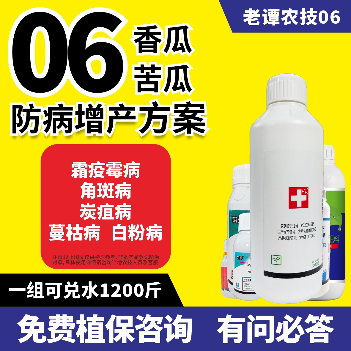 老谭农技06苦瓜香瓜防病方案杀菌霜疫霉病角斑病炭疽病蔓枯白粉病