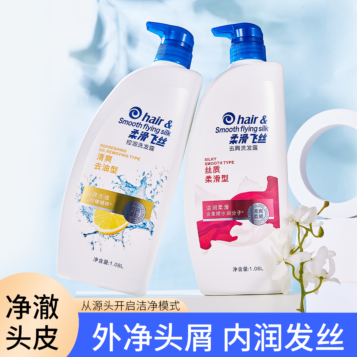 【促销大降价】1080ml正品柔滑飞丝去屑止痒柔顺丝质控油清爽洗发露