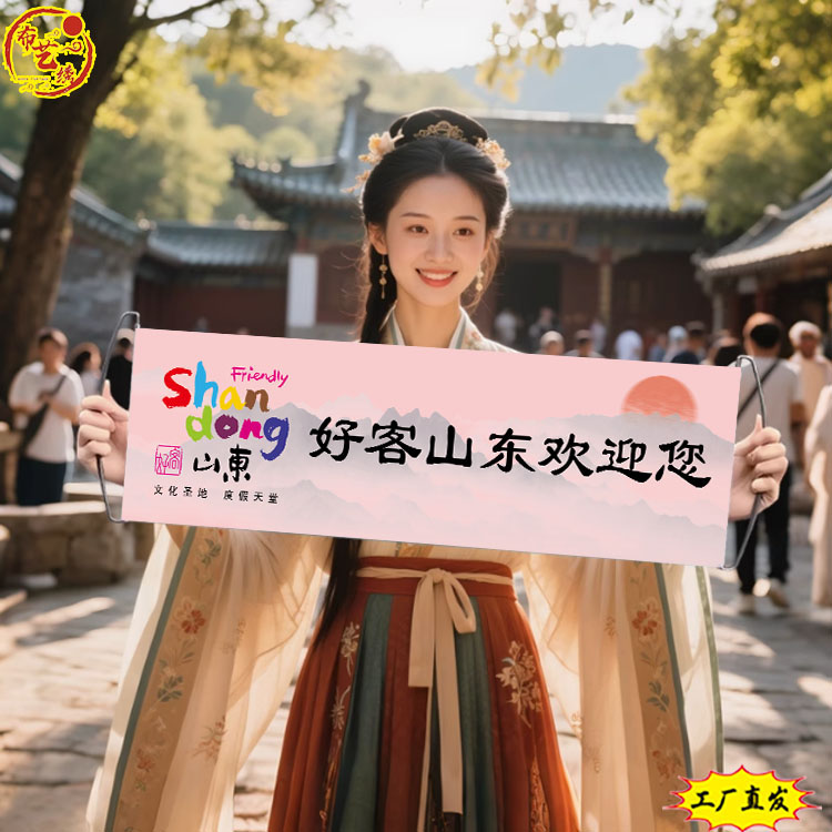 好客山东欢迎您手拉旗手幅旅游手持条幅横幅打卡拍照旗帜宣传定制