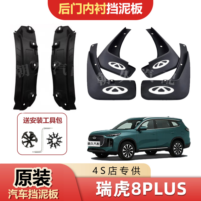 24款瑞虎8PLUS后门内衬挡泥板奇瑞虎8plus原装前后轮加厚挡水装饰