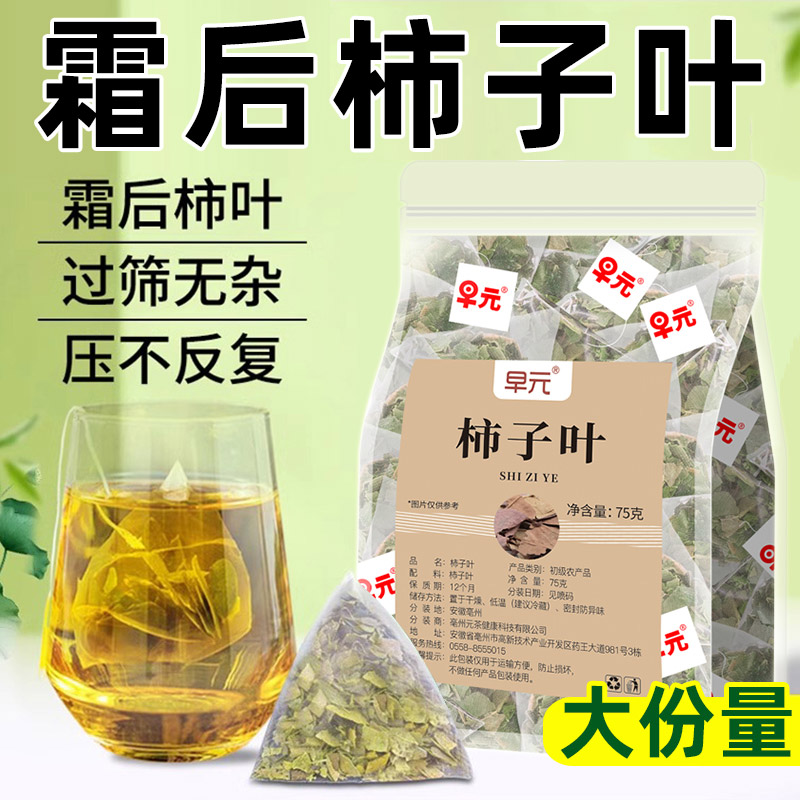 【通】霜后柿子叶茶干柿子树叶新鲜干货非粉正品官方旗舰店泡水喝的