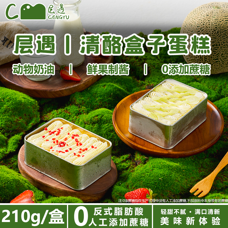 层遇清酪盒子蛋糕【0添加蔗糖】顺丰/EMS空运蛋糕甜品芝士乳酪蛋糕