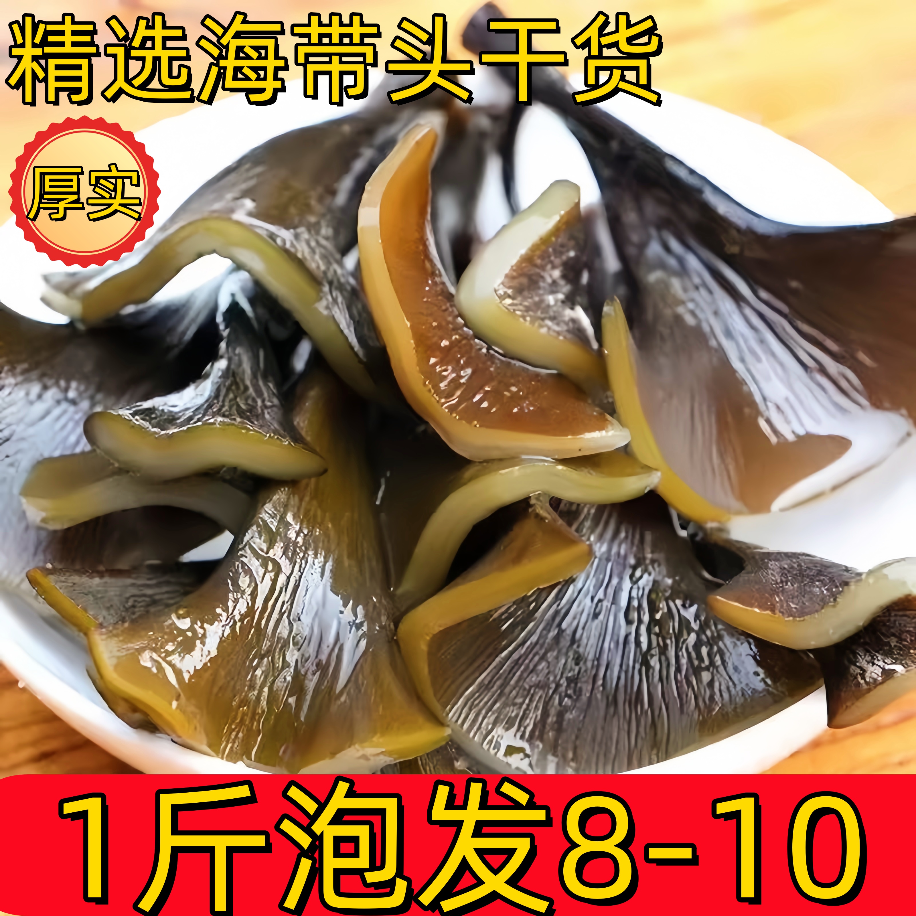 【新店1000g-250g】霞浦日晒干海带头干货农产品海带根厚海带头煲汤