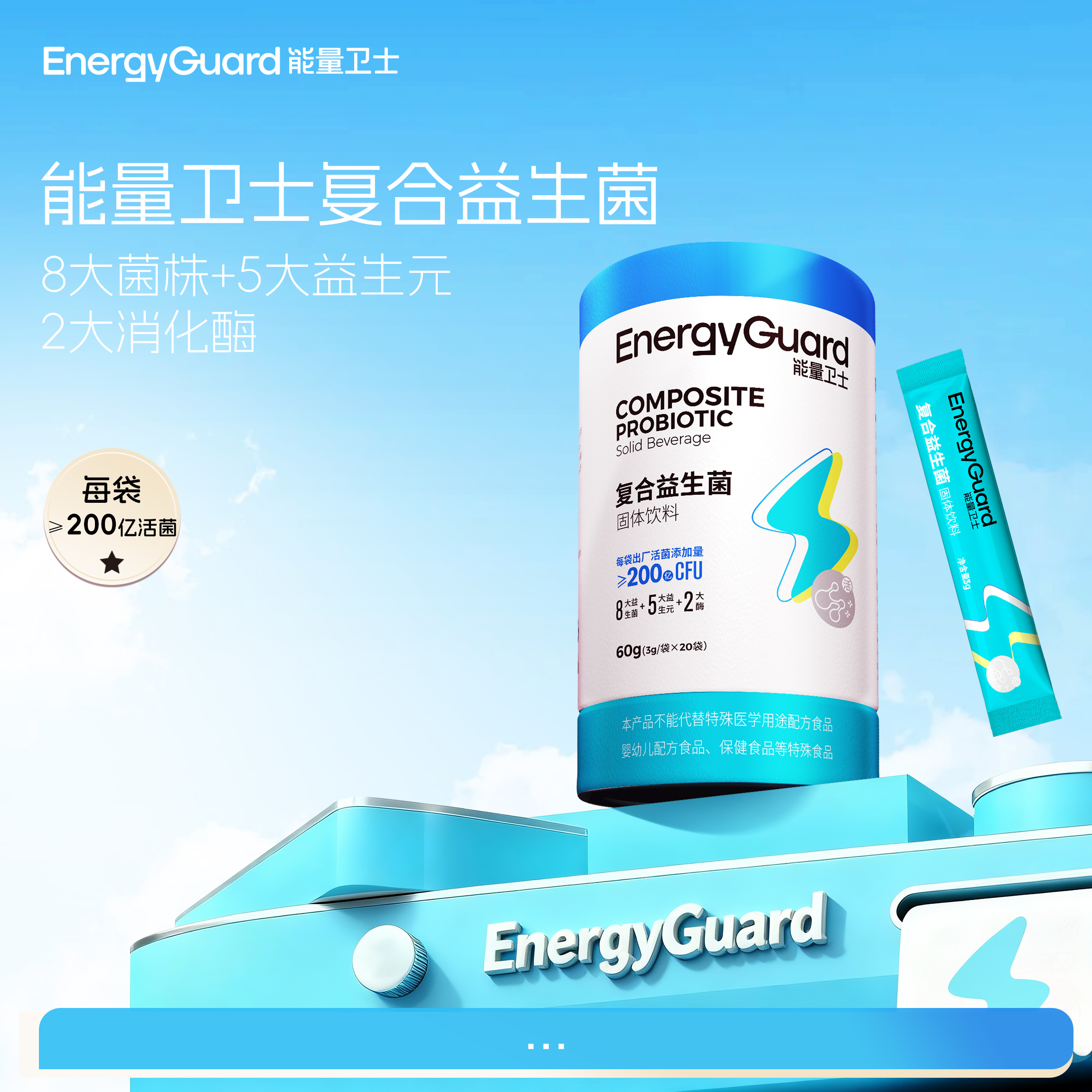 能量卫士宝宝益生菌婴幼儿益生元活性儿童益生菌消化固体饮料8