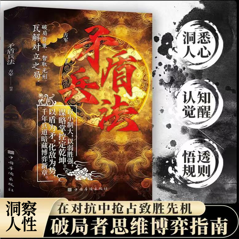 矛盾兵法 谋略布局计策智慧破局成功法则生存之道励志哲学书