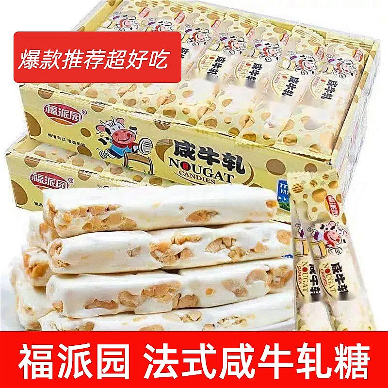 福派园牛轧糖雪花酥法式咸手工颗婚批发解馋软糖糖薄荷糖柠檬星空