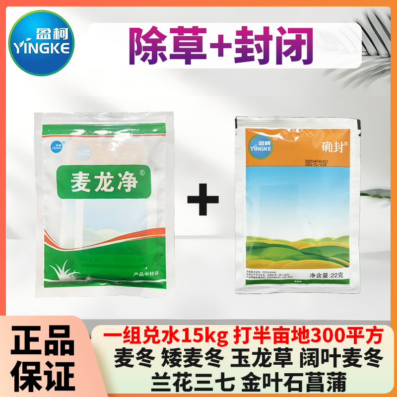 麦龙净确封二合一除草加封闭麦冬矮麦冬玉龙草兰花三七金叶石菖蒲