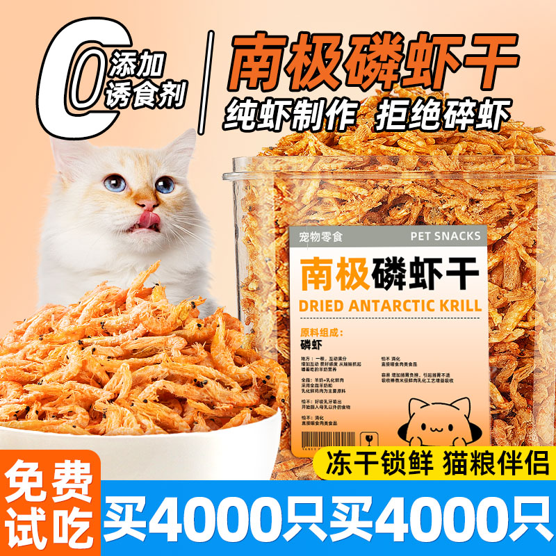 猫咪零食冻干磷虾无盐营养增肥成幼猫狗狗宠物零食拌粮专用小虾仁