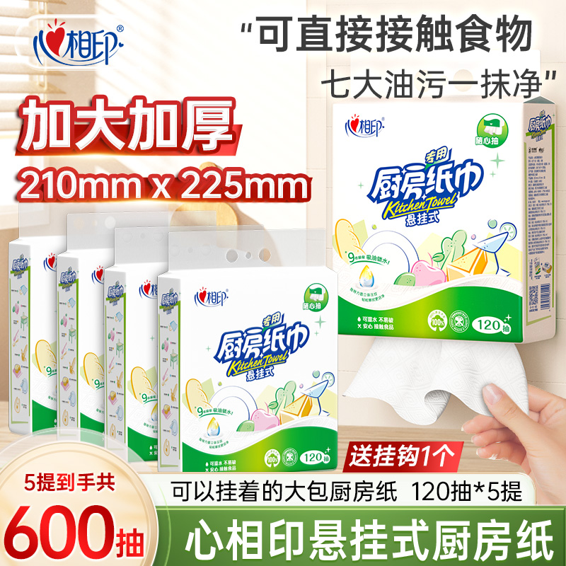 心相印厨房纸悬挂厨房纸巾吸油120抽*5提干湿两用厨房懒人纸巾C