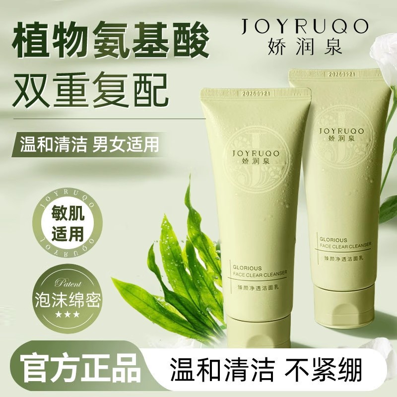 娇润泉氨基酸洁面乳膏温和洗面奶清洁面部官方店旗舰正品男女通用