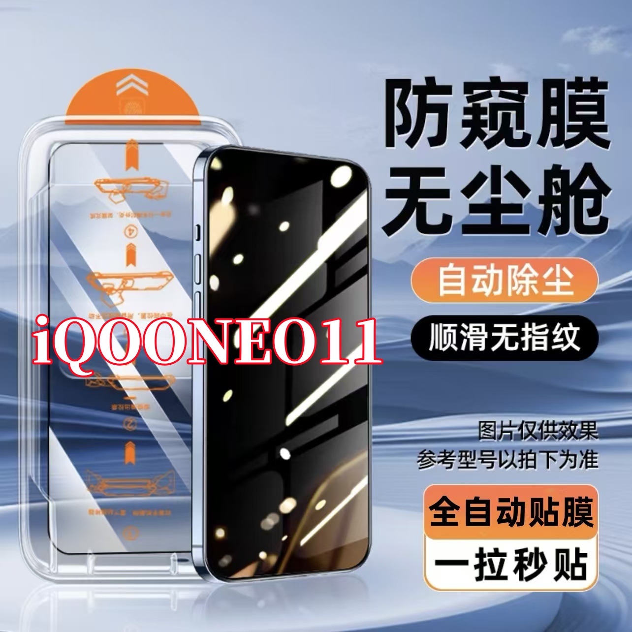 适用iQOONEO11无尘仓全屏钢化贴膜高清防窥膜无白边手机贴膜神器
