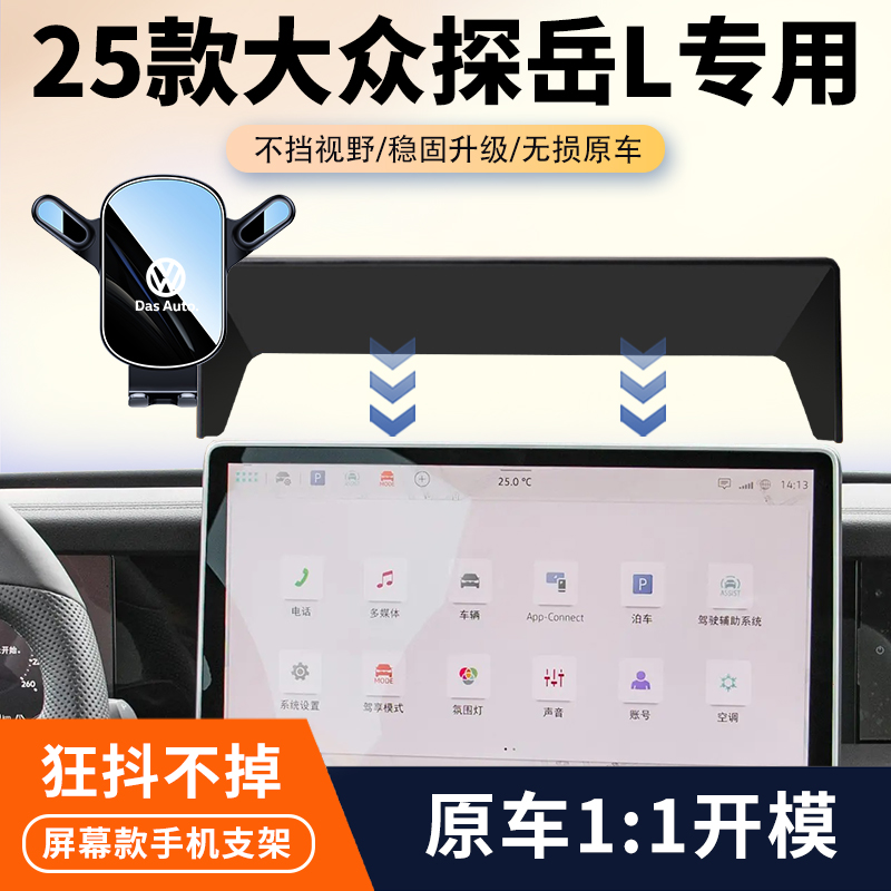 25款大众探岳L 300车载手机支架专用汽车中控屏幕导航架内饰改装