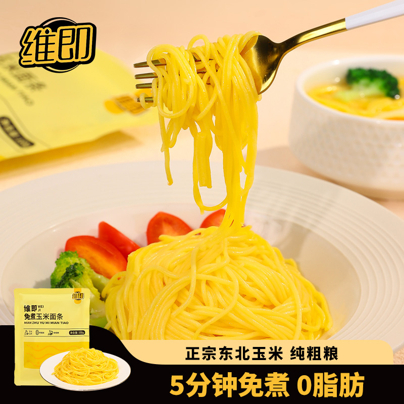 维即免煮玉米面条轻食代餐0脂东北特产双层包装真空鲜健康粗粮