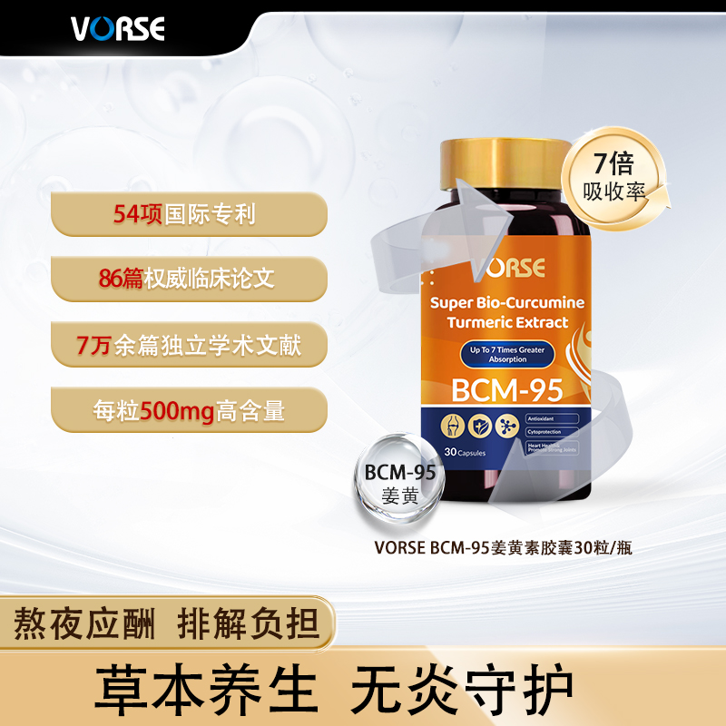 VORSE BCM-95姜黄素胶囊 K炎祛湿改善皮肤暗黄护关节熬夜应酬 DX