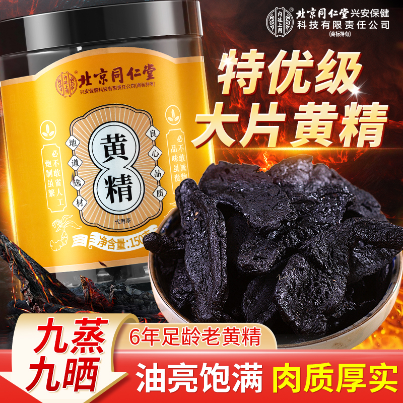 【特优级黄精】北京同仁堂内廷上用黄精九蒸九晒泡水泡茶泡酒喝