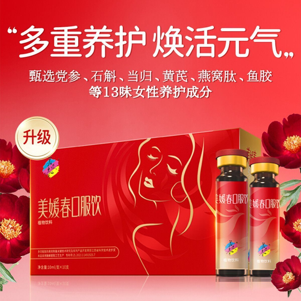 美媛春口服饮党参石斛当归燕窝肽鱼胶原蛋补气血植物饮