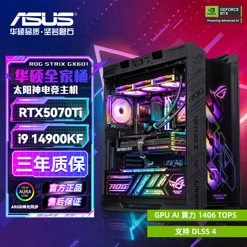 【游戏爆款推荐】华硕ROG全家桶14900KF RTX5070Ti/5070太阳神主机