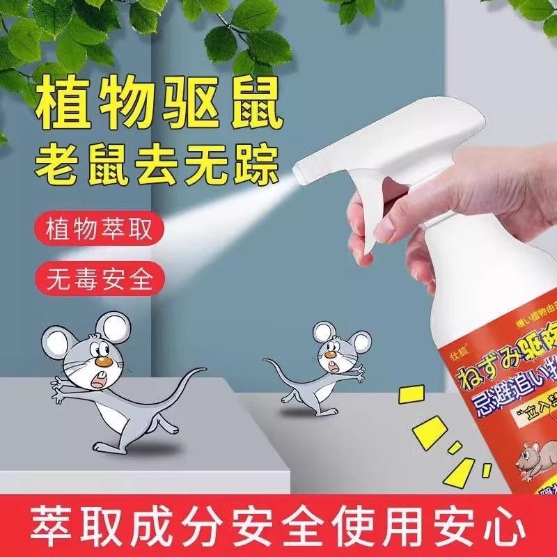 买一送一【新疆西藏包邮】驱赶老鼠喷雾植物气味驱鼠喷雾剂防鼠喷雾