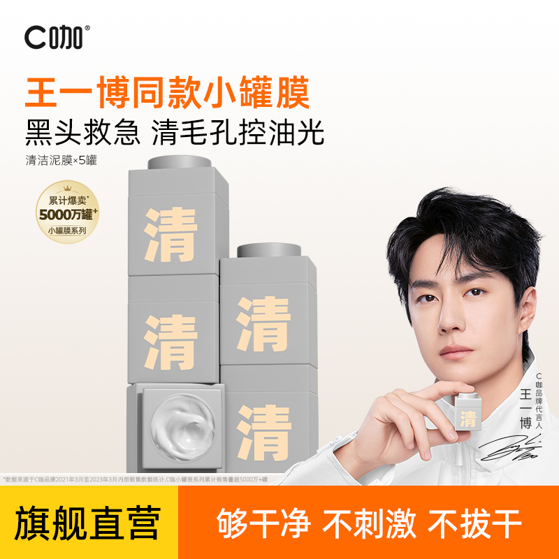 【王一博同款】C咖油皮精华小罐膜清洁泥膜保湿黑头粉刺全脸面膜ZB