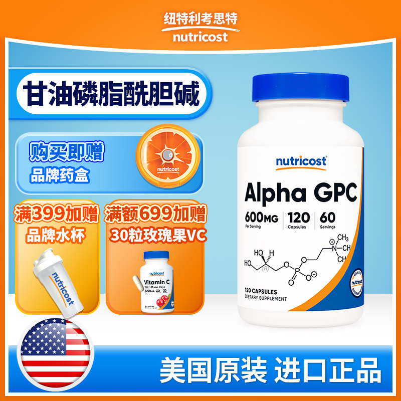 NUTRICOST美国 阿尔法GPC胶囊600mg 60粒/120粒正品