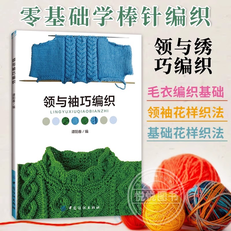 零基础学钩针织毛衣教程领与袖巧编织书籍
